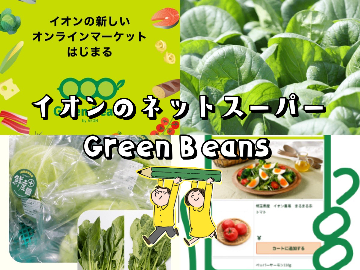 【ネットスーパーグリーンビーンズ（Green Beans）とは？】クーポンや配達エリアを徹底解説！｜世田谷ローカル（SETAGAYA LOCAL）