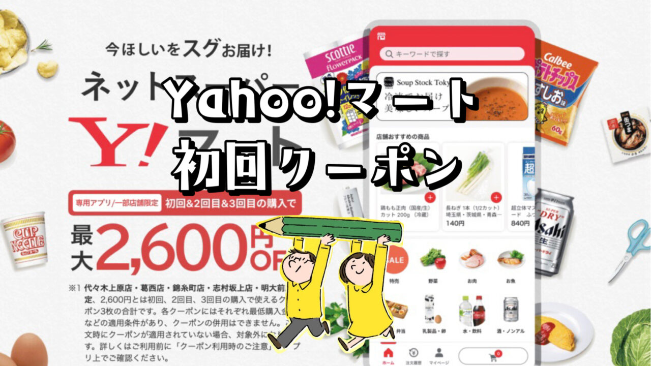 Yahoo!マート（ヤフーマート）クーポン【総額2,600円クーポン】
