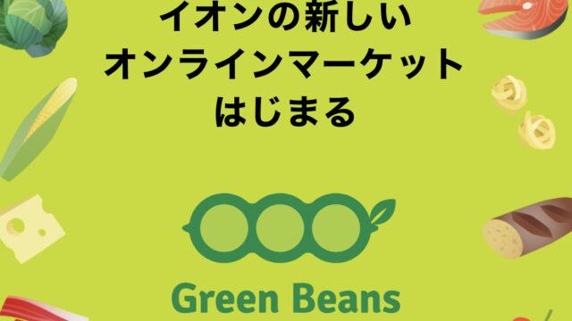 【最新版】グリーンビーンズ（Green Beans）の配達エリア【随時更新】
