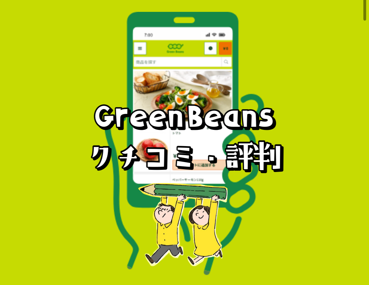 イオンGreen Beansの良い評判や悪い口コミは？リアルな声を集めた｜世田谷ローカル（SETAGAYA LOCAL）