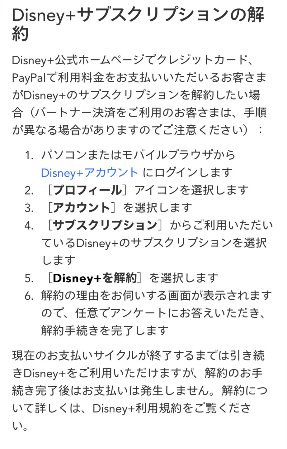 Disney+ディズニープラスの解約方法