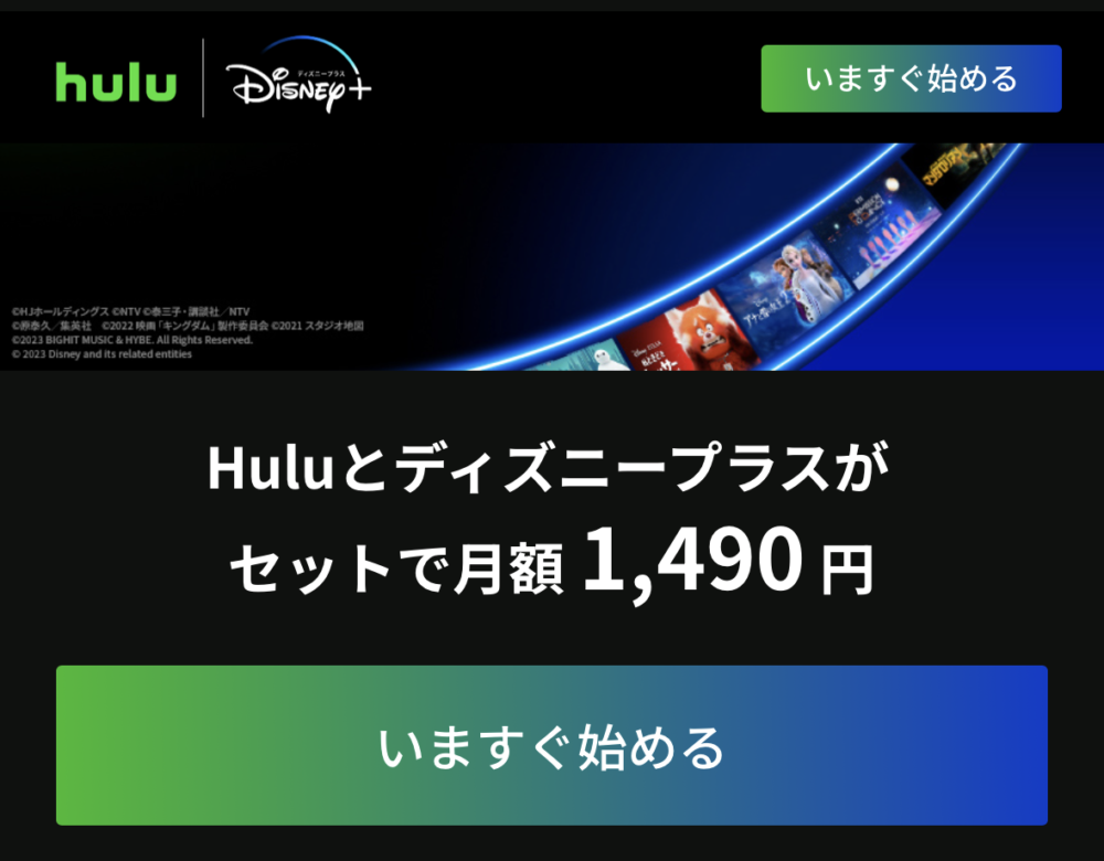 Hulu | Disney+の入会方法