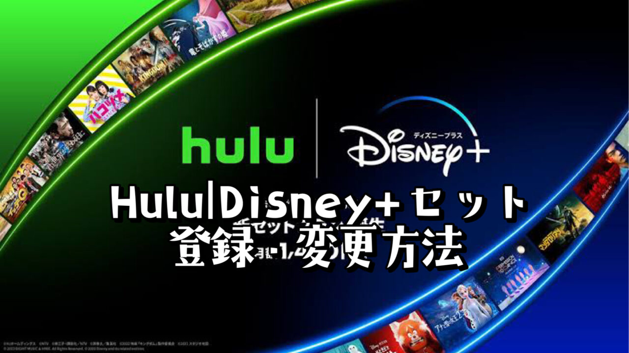 【Hulu（フールー） | Disney+ セットプラン】変更・登録は注意が必要！