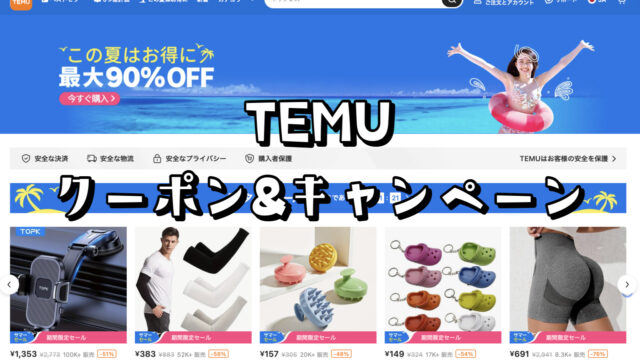 Temuのクーポンはある？日本で使えて最大90%OFFになる方法