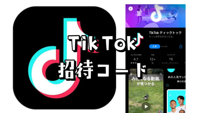 【最新】TikTok（ティックトック）の招待コードはここ！友達紹介の方法