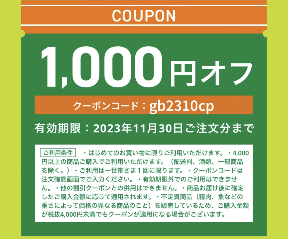 グリーンビーンズ初回1,000円OFFクーポンコード