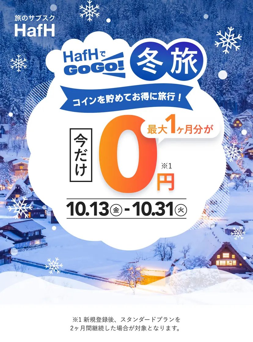 HafHでGOGO！冬旅　最大1ヶ月分0円キャンペーン