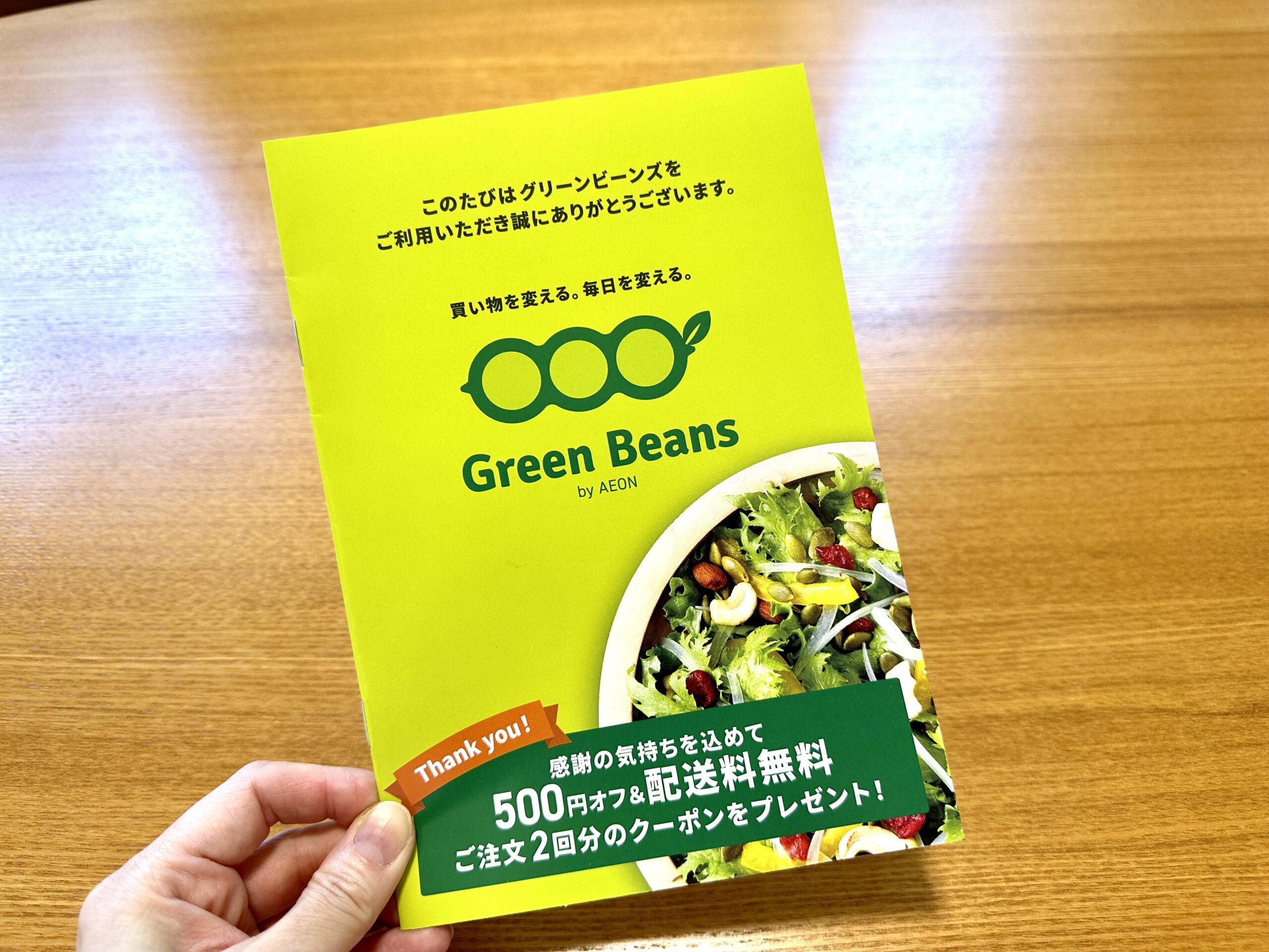 イオンのグリーンビーンズ送料無料になる方法【2回目もOK