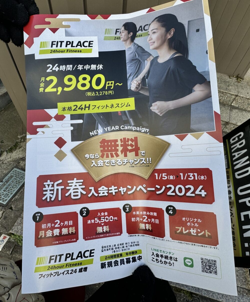 フィットプレイス24成増店で配っていた入会キャンペーンチラシ