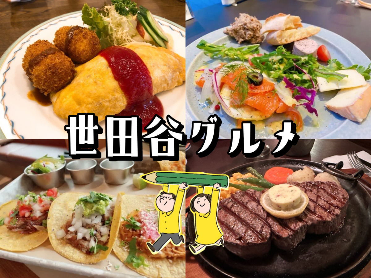 世田谷 駅 ランチ