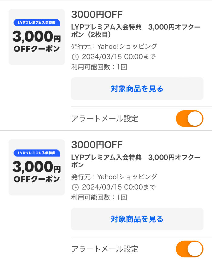 GETできたLYPプレミアム入会特典 3,000円OFFクーポン