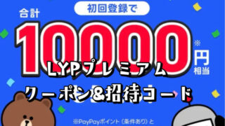 【LYPプレミアム】クーポンや招待コードはある？１万円を即GET