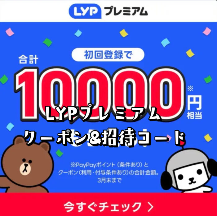 【LYPプレミアム】クーポンや招待コードはある？１万円を即GET