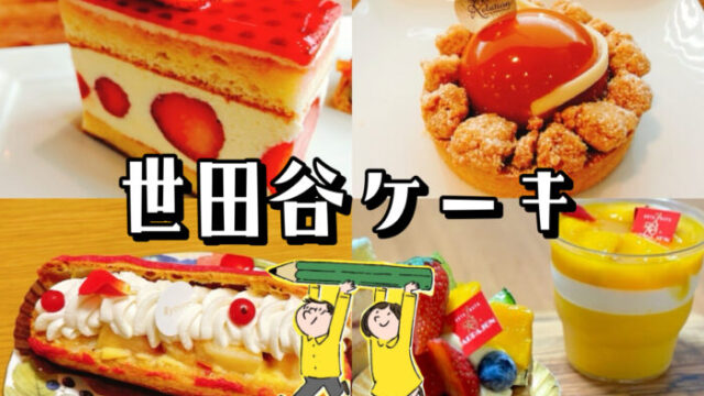 【世田谷ケーキおすすめランキング】地元民が選ぶ最高に美味しい店はここ！