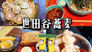【世田谷区内】地元民オススメ美味しい蕎麦（そば）の名店14選