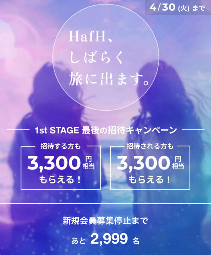 【2024年4月最新】HafH入会キャンペーン・お得情報まとめ