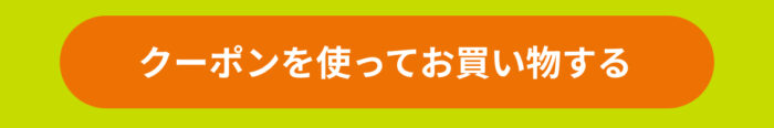 グリーンビーンズ　クーポン